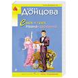 russische bücher: Дарья Донцова  - Смех и грех Ивана-царевича 