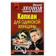 russische bücher: Николай Леонов, Алексей Макеев  - Капкан для одинокой женщины 
