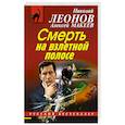 russische bücher: Николай Леонов, Николай Леоно - Смерть на взлетной полосе 