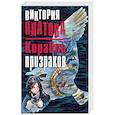 russische bücher: Виктория Платова  - Корабль призраков 