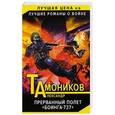 russische bücher: Александр Тамоников  - Прерванный полет «Боинга-737» 
