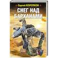 russische bücher: Сергей Коротков  - Снег над барханами 