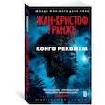 russische bücher: Гранже Ж.-К. - Конго Реквием