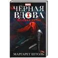 russische bücher: Штоль М. - Черная Вдова. Красная метка
