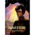 russische bücher: Кибальчич Фима - Пыльца в крови