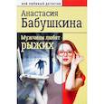 russische bücher: Бабушкина А. - Мужчины любят рыжих