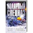 russische bücher: Сергей Зверев  - Ледовые странники 