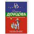 russische bücher: Дарья Донцова  - Замок храпящей красавицы 