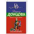russische bücher: Дарья Донцова  - Дьявол носит лапти 