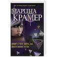 russische bücher: Марина Крамер  - Визит с того света, или Деньги решают не все 