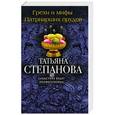 russische bücher: Татьяна Степанова  - Грехи и мифы Патриарших прудов 