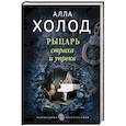 russische bücher: Алла Холод  - Рыцарь страха и упрека 