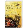russische bücher: Татьяна Полякова  - Черта с два. Я — ваши неприятности 