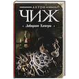 russische bücher: Антон Чиж  - Лабиринт Химеры 