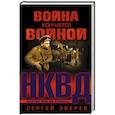 russische bücher: Сергей Зверев  - Война кончается войной 