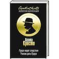 russische bücher: Агата Кристи  - Пуаро ведет следствие. Ранние дела Пуаро 