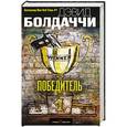russische bücher: Дэвид Болдаччи  - Победитель 