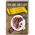 russische bücher: Ноэль Балан, Ванесса Барро  - Смертельное фрикасе. Убийство по лионскому рецепту 