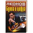 russische bücher: Николай Леонов, Алексей Макеев  - Буква и цифра 
