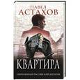 russische bücher: Павел Астахов  - Квартира 