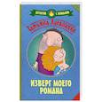 russische bücher: Луганцева Т.И. - Изверг моего романа