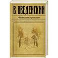 russische bücher: Валерий Введенский  - Убийца из прошлого 