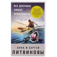 russische bücher: Анна и Сергей Литвиновы  - Все девушки любят бриллианты 