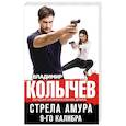 russische bücher: Владимир Колычев  - Стрела Амура 9-го калибра 