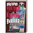 russische bücher: Виктория Платова  - Купель дьявола 