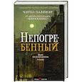 russische bücher: Чарльз Паллисер  - Непогребенный 