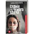 russische bücher: Иванова А.А. - Судьба с чужого плеча