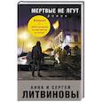 russische bücher: Анна и Сергей Литвиновы  - Мертвые не лгут 