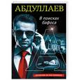 russische bücher: Чингиз Абдуллаев  - В поисках бафоса 