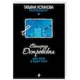 russische bücher: Островская Екатерина - Два раза в одну реку 