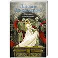 russische bücher: Александрова Наталья - Хоровод со смертью