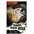 russische bücher: Сергей Зверев  - Рыцарь ордена НКВД 