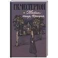 russische bücher: Честертон Гилберт Кит - Тайна отца Брауна