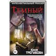 russische bücher: Юлия Трегубова  - Темный 