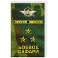 russische bücher: Сергей Зверев  - Боевое сафари 