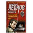 russische bücher: Николай Леонов, Алексей Макеев  - Потрошитель человеческих душ 