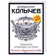 russische bücher: Колычев Владимир Григорьевич - Томится душенька на зоне