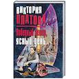 russische bücher: Виктория Платова  - Победный ветер, ясный день 