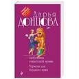 russische bücher: Дарья Донцова  - Любовница египетской мумии. Тормоза для блудного мужа 
