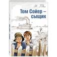 russische bücher: Твен Марк - Том Сойер - сыщик