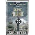 russische bücher: Джеймс Роллинс  - Ключ Судного дня 