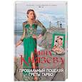 russische bücher: Анна Князева  - Прощальный поцелуй Греты Гарбо 