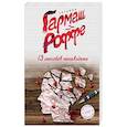 russische bücher: Татьяна Гармаш-Роффе  - 13 способов ненавидеть 