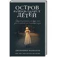 russische bücher: Дженнифер Макмахон  - Остров потерянных детей 