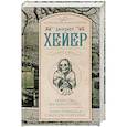 russische bücher: Хейер Д. - Убийства на Чарлз-стрит. Кому помешал Сэмпсон Уорренби?