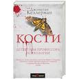 russische bücher: Джонатан Келлерман  - Кости
